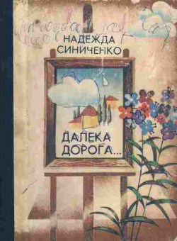 Книга Синиченко Н. Далека дорога, 11-5883, Баград.рф